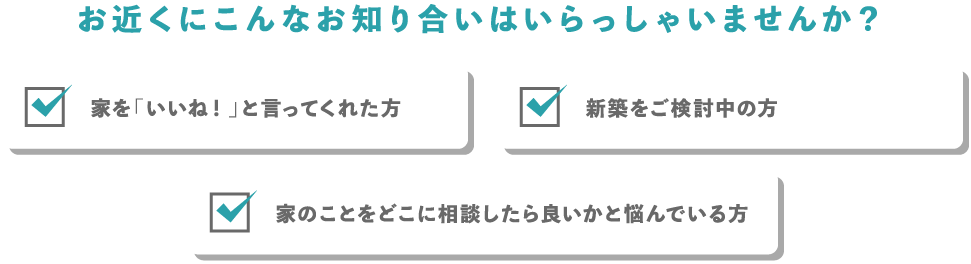 お近くにこんなお知り合いはいらっしゃいませんか？