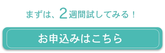 まずは2週間試してみる！お申込みはこちら