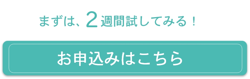 まずは2週間試してみる！お申込みはこちら