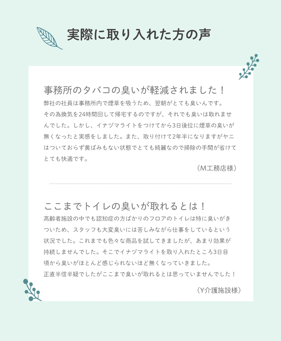 実際に取り入れた方の声。「事務所のタバコの臭いが軽減されました！」「ここまでトイレの臭いが取れるとは！」